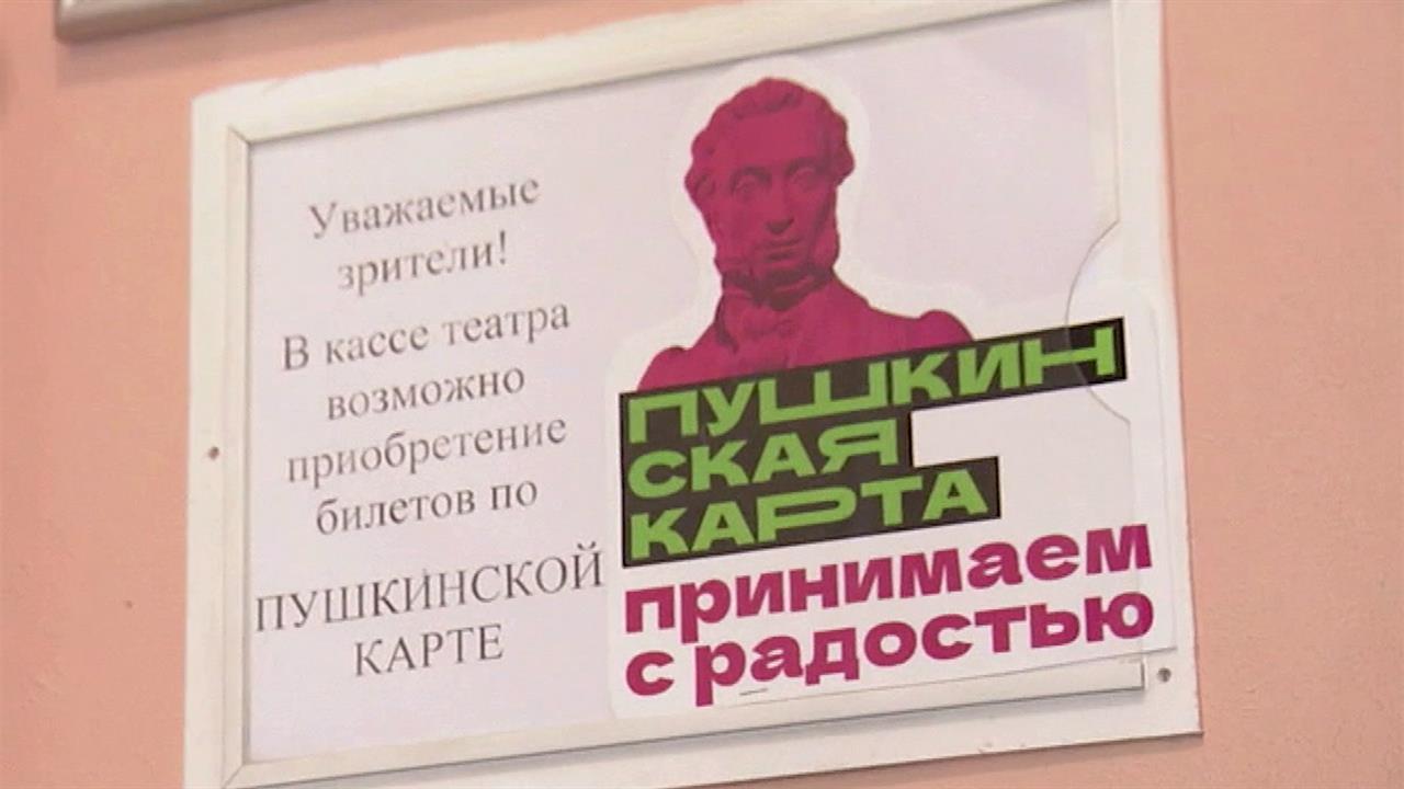 В Минкульте заявили о необходимости переоформить "Пушкинскую карту"