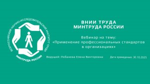 Вебинар ВНИИ труда «Применение профессиональных стандартов в организациях» - 30.10.2025