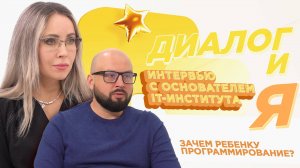Зачем ребенку программирование? | ДиалогиЯ
