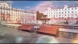 Город горняков Североуральск..