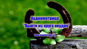 Аудиоматрица "Выйти из круга неудач"