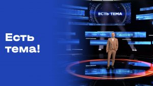 «Есть тема!». Выпуск № 178 от 07.11.2025