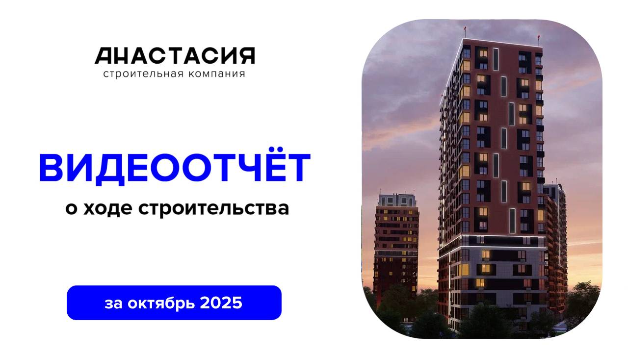 Ход строительства за октябрь 2025 смотреть онлайн