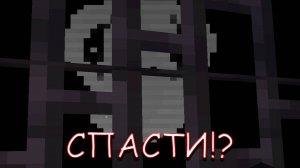 ЕГО НУЖНО СПАСТИ?! MINECRAFT