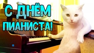 С НАСТУПАЮЩИМ ПРАЗДНИКОМ – ДНЁМ ПИАНИСТА! С ПРАЗДНИКОМ ВАС !