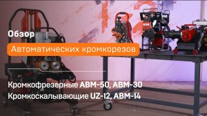 Автоматические кромкорезы по металлу (фаскосниматели) Promotech ABM-14, АВМ-30 ABM-50 и NKO UZ-12
