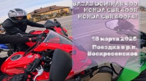 Поездка в р.п. Воскресенское BAJAJ Domainar HONDA CBR400R/CBR 600F4I