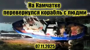 Корабль береговой охраны завалился на бок в Петропавловске-Камчатском