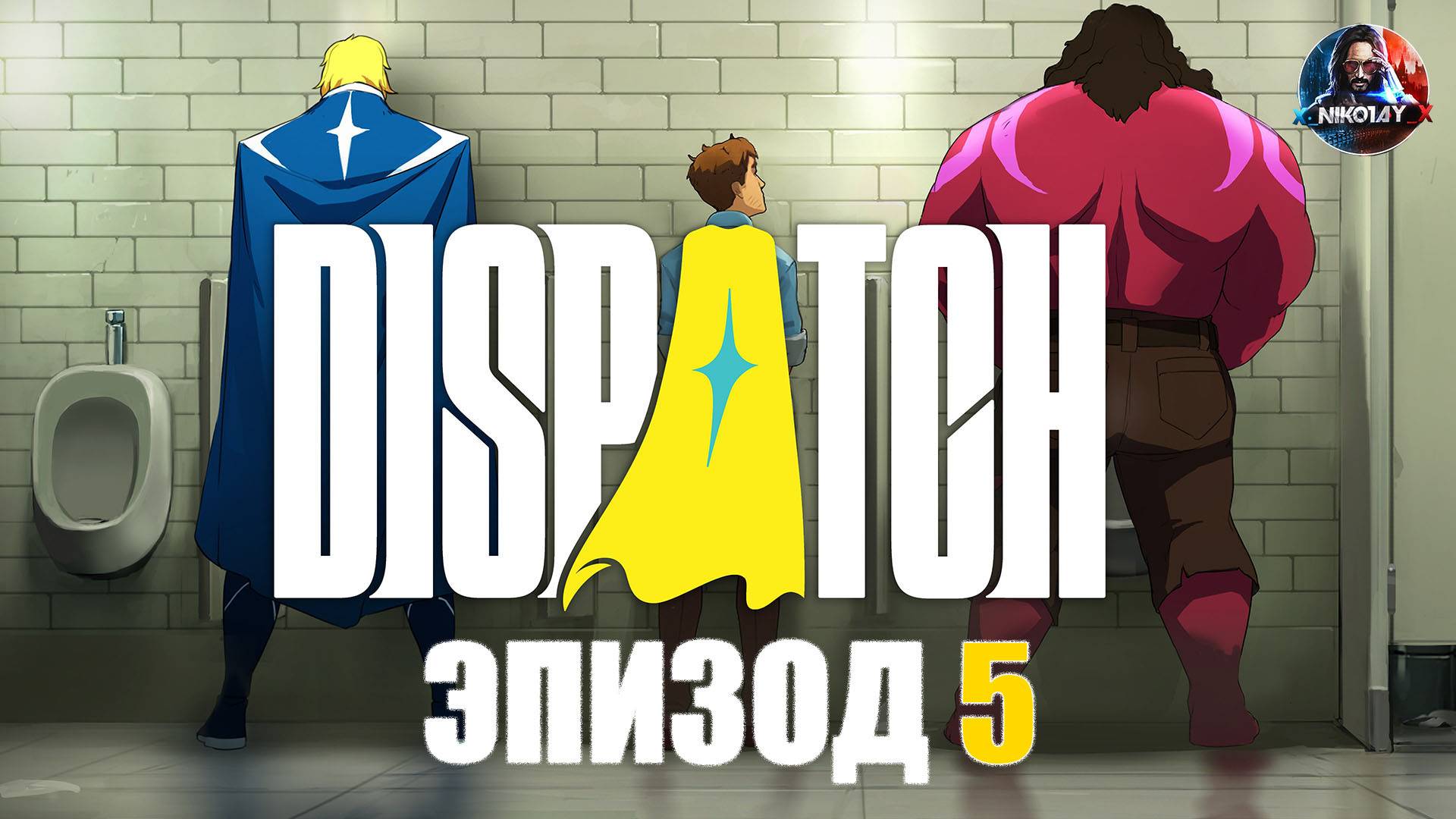 Dispatch прохождение ЭПИЗОД 5 [Без комментариев]