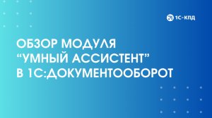 Модуль "Умный ассистент" для 1С:Документооборот