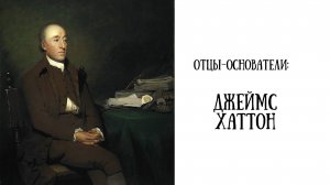 Отцы-основатели: Джеймс Хаттон