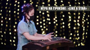 «Like a Star» : Игра на гучжэне, старинном китайском струнном инструменте