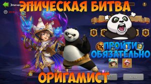 ЭПИЧЕСКАЯ БИТВА, ОРИГАМИСТ, ПРОХОДИ ОБЯЗАТЕЛЬНО, Битва замков, Castle Clash
