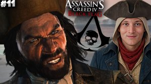 ЧЁРНАЯ БОРОДА НАВОДИТ СУЕТУ ► ASSASSIN'S CREED IV BLACK FLAG ► #11