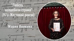 "Любовь -Волшебная страна"  исп. Аникина Мария , из К/Ф Жестокий романс