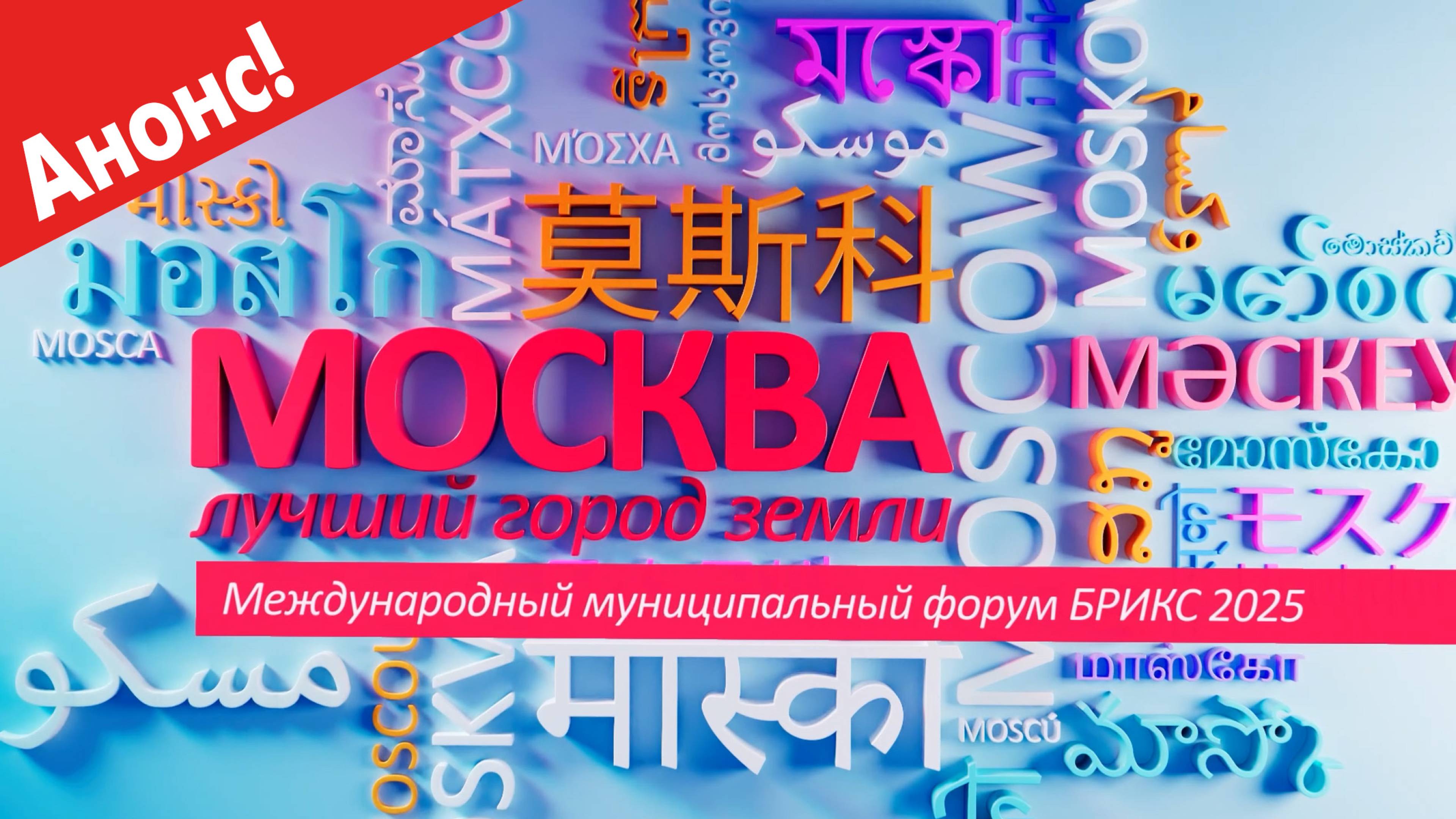 «Москва – лучший город Земли» - Международный муниципальный форум БРИКС (Анонс)