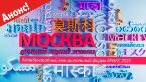 «Москва – лучший город Земли» - Международный муниципальный форум БРИКС (Анонс)