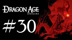 Dragon Age: Origins. Первое прохождение. #30