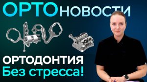 "Ортодонтия без стресса! Секреты комфорта: от кресла до книжного клуба"  Выпуск №4