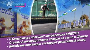 Новости Большой Азии (выпуск 1087): конференция ЮНЕСКО, экспо в Шанхае, реактивный ранец