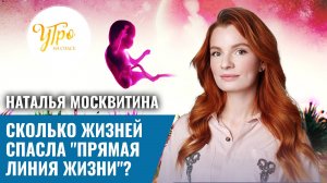 Сколько жизней спасла "Прямая линия жизни"?