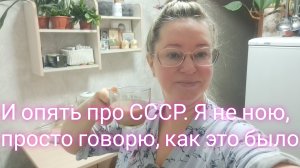 И опять про СССР/ я не ною просто говорю как это было