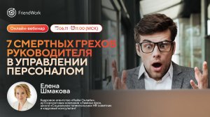 Вебинар FriendWork I 7 смертных грехов руководителя в управлении персоналом