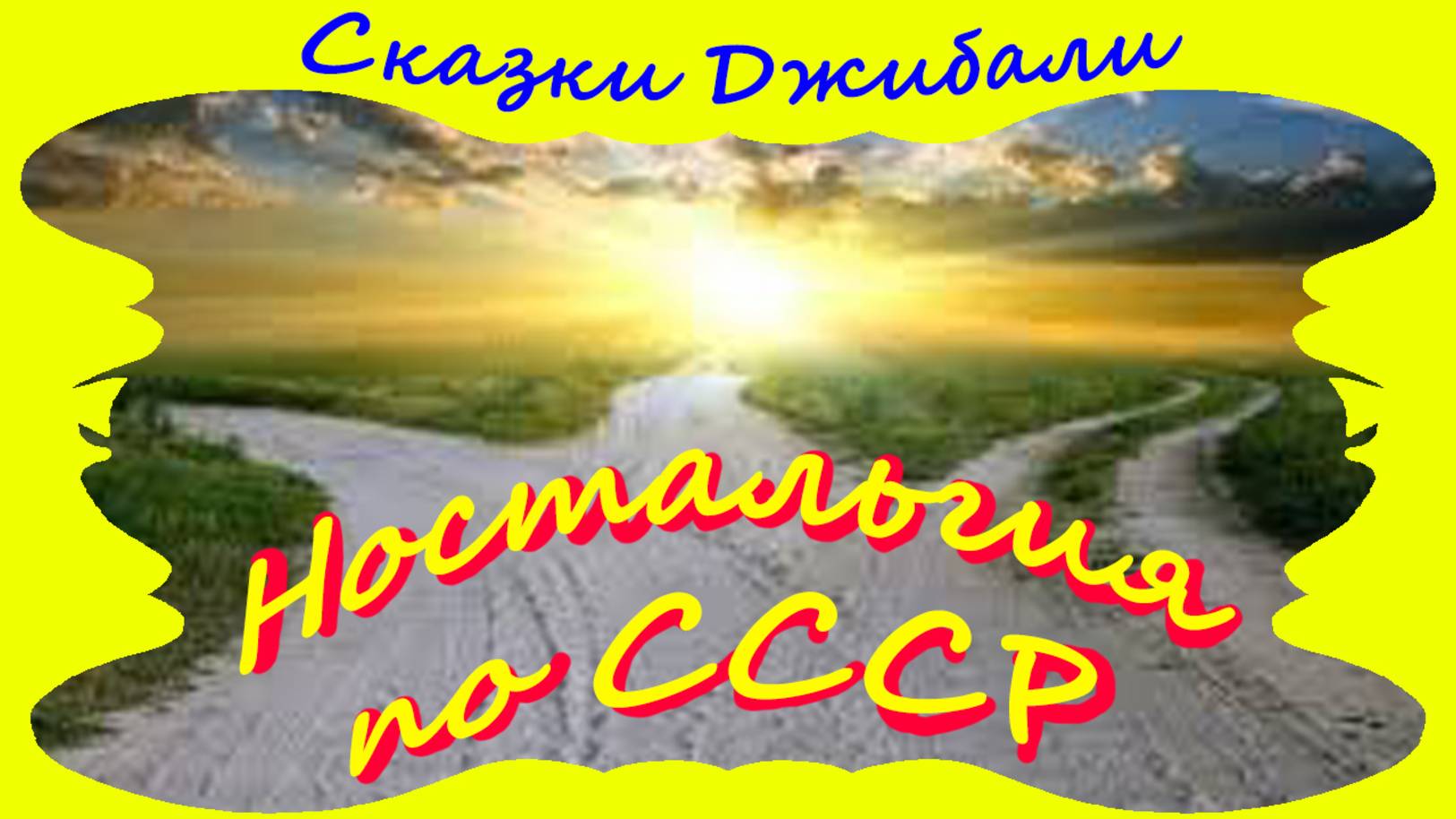 Эх, вернуться бы снова в СССР!!!
