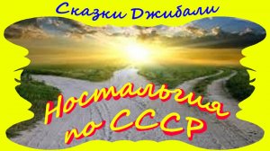 Эх, вернуться бы снова в СССР!!!