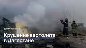 Крушение вертолёта в Дагестане