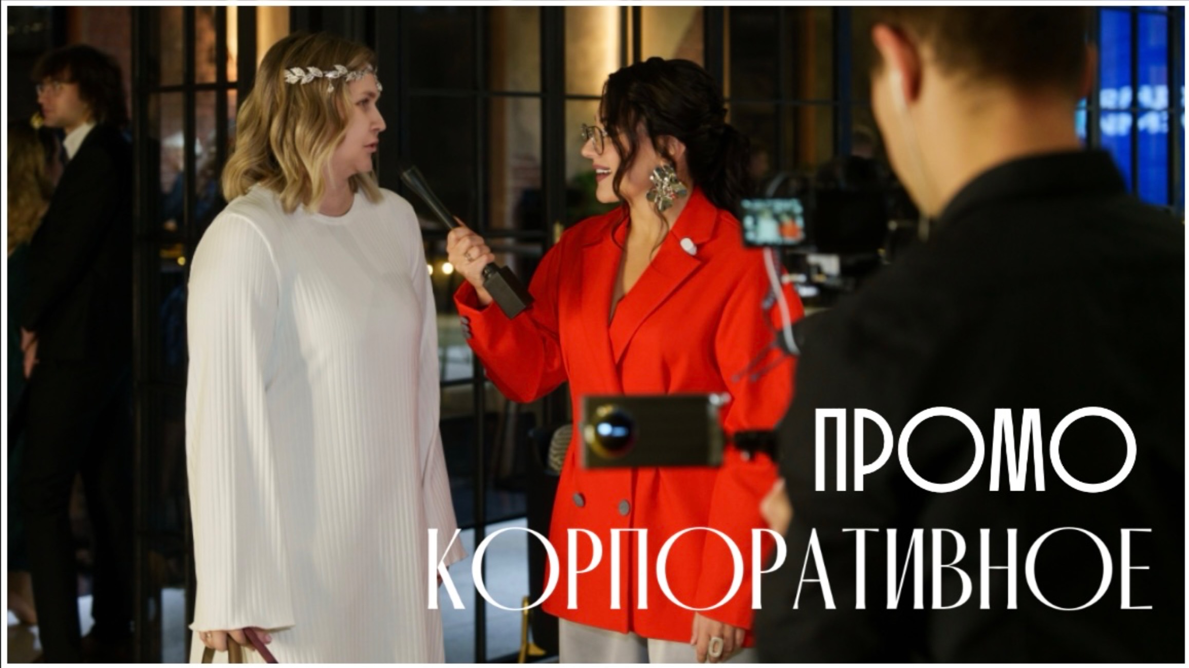промо корпоратив