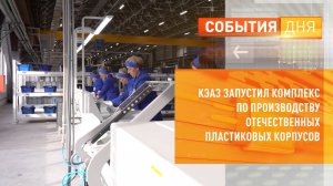 КЭАЗ открыл комплекс по производству пластиковых корпусов для распределительных щитов