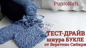Тест-драйв шнура Букле от Веретено Сибири
