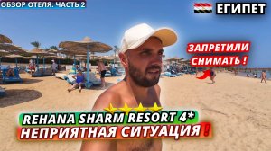 Египет🇪🇬 Хотели ВЫЗВАТЬ ПОЛИЦИЮ в отеле❗Rehana Sharm Resort 4* Территория, питание и пляж. Часть 2