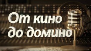 От кино до домино - 29.08.2025