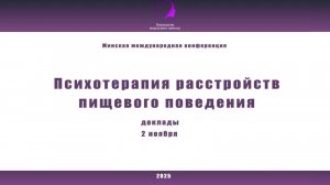 Психотерапия расстройств пищевого поведения 2025. 2 ноября. Доклады. Часть 2