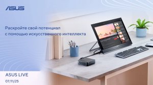 Робот с мышцами и кожей, Сверхтонкий SSD, Нейроимплант меньше нейрона | ASUS LIVE [07.11.2025]