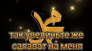 Джума мубарак! В эту пятницу я призываю вас возносить больше салаватов нашему пророку Мухаммадуﷺ
