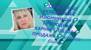 💎СЕРЕБРЯНЫЕ УКРАШЕНИЯ С ИЗЮМИНКОЙ💎ПРИРОДНЫЕ КАМНИ💎ОБЗОР💎ПРОДАЖА💎Jewellery Silver💎