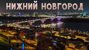 "Мы тронулись!": Нижний Новгород