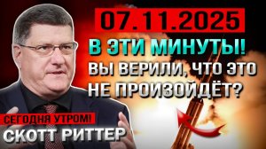 Вы ВЕРИЛИ, что это НЕ Произойдёт! Но сегодня... — Скотт Риттер