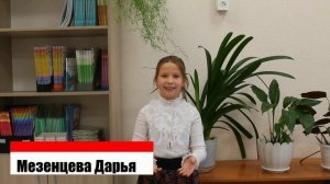 Мезенцева Дарья