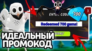 ИДЕАЛЬНЫЙ ПРОМОКОД! НОВЫЕ РАБОЧИЕ ПРОМОКОДЫ НА ГЕМЫ И КЛАССЫ В 99 НОЧЕЙ В ЛЕСУ!