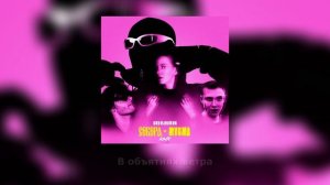 СЕВЕРА, MVGMA – Млада (rmx)