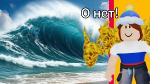 Играю в Roblox в игру "Построй чтобы выжить от цунами"