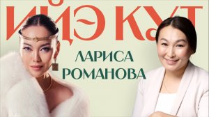 Лариса Романова: олоҕум суола кыргыттарга урок буоллун | арыгыга ылларыы | аһаҕас кэпсэтии