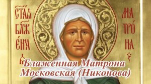 Молитва о Хорошей работе Святой Матроне Московской