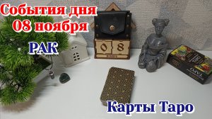 События дня 8.11.25 РАК/Таро прогноз, Карты Таро