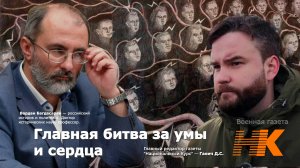 Главная битва за умы и сердца. Профессор Багдасарян