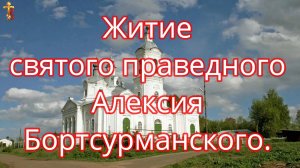Житие святого праведного Алексия Бортсурманского.